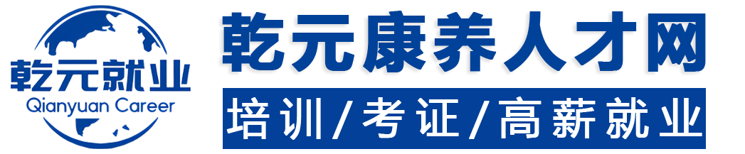 乾元康养人才网